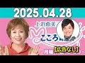 上沼恵美子のこころ晴天 出演者:上沼恵美子／柴田博／てつじ（シャンプーハット） 2025年04月28日