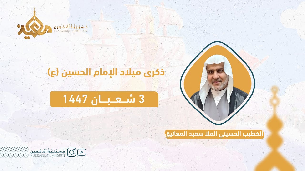 ذكرى ميلاد الامام الحسين | الخطيب الملا سعيد المعاتيق