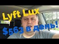 Один день в Lyft Lux SUV, Uber XL