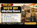🇮🇳 भारत के संवैधानिक विकास के महत्वपूर्ण प्रश्न | Top 21  Bharat Ke Samvidhanik Vikas Ke MCQs 🔥