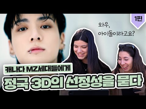 정국 3D 가사, 원어민 MZ 세대들은 어떻게 느낄까? - 1편