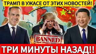 Трамп в ПАНИКЕ! Китай ПРЕКРАЩАЕТ импорт нефти  и газа из США и заменяет США на Канаду! Новости