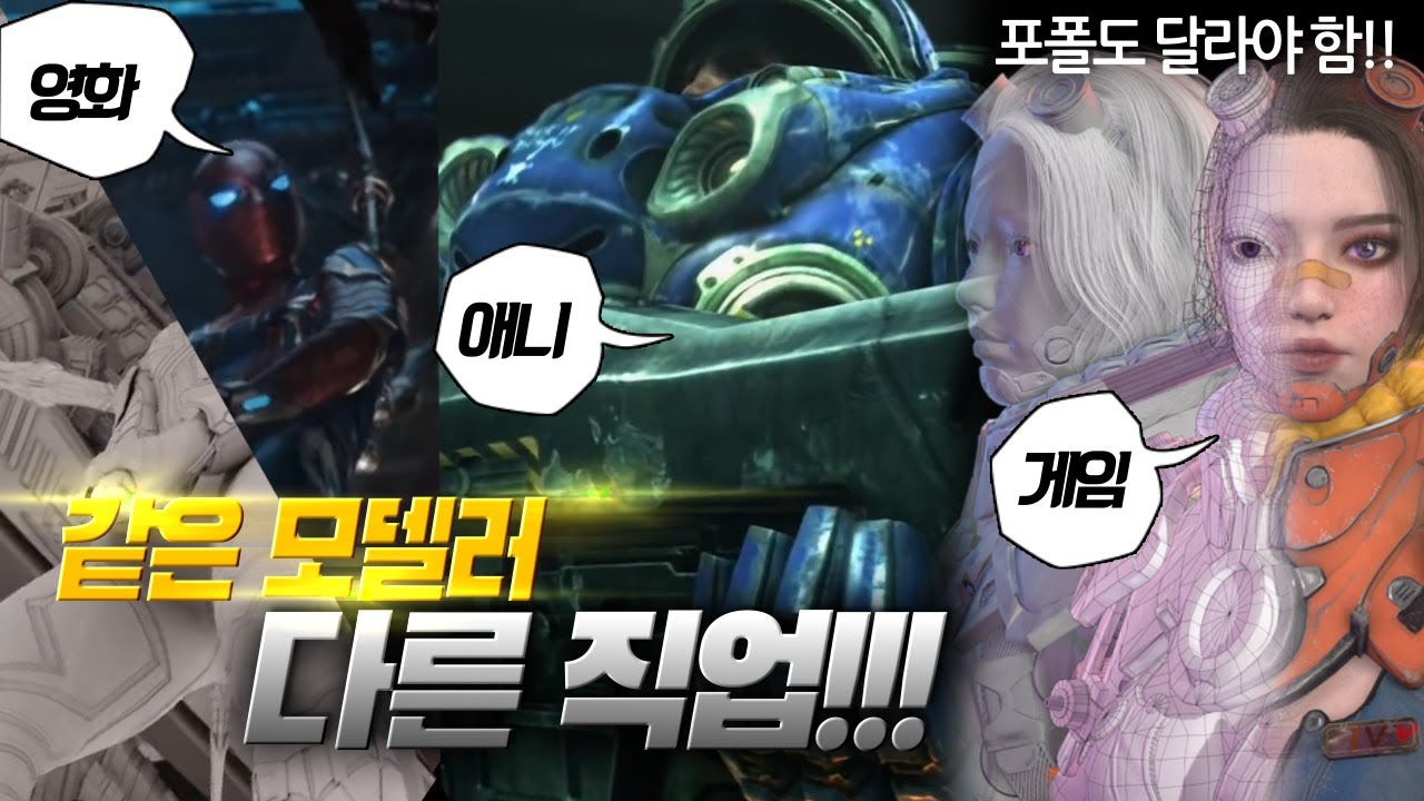 모델러? 어떤 모델러가 될지부터 정하고 공부하면 취업 100%!