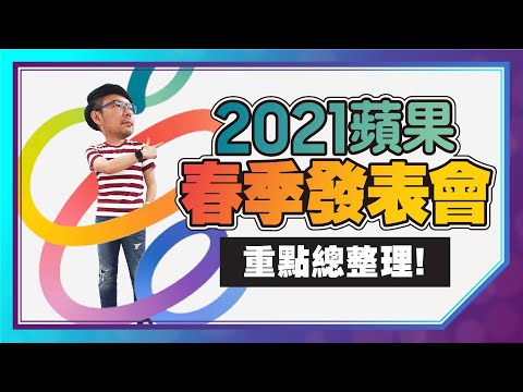 蘋果發表會2021 4大新品懶人包：5G iPad Pro M1、iMac M1、AirTag和Apple TV 4K還有新iPhone?!