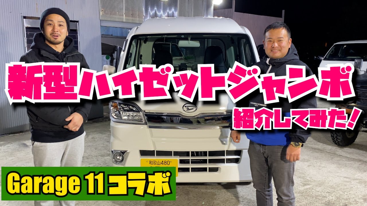 ハイゼットジャンボ 新古車を紹介 中古屋さんの闇 Garage 11 Youtube