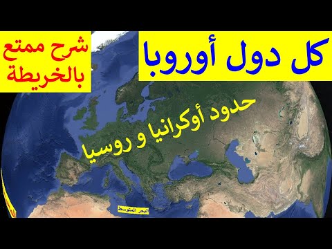 فيديو: دول شبه جزيرة أوروبا والعالم