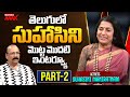       suhasini first telugu exclusive interview  mahaa max