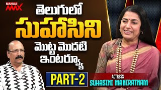 తెలుగులో సుహాసిని మొట్ట మొదటి ఇంటర్వ్యూ | Suhasini First Telugu Exclusive Interview | Mahaa Max