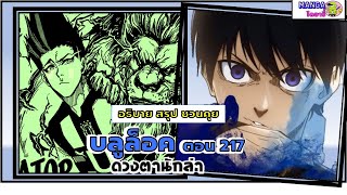 อธิบาย สรุป ชวนคุย- บลูล็อค (ฺblue lock) ตอน 217 - ดวงตานักล่า