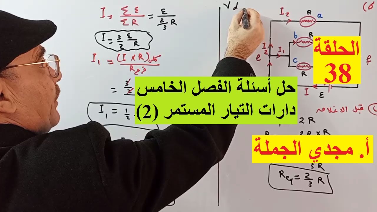 الحلقة 38 حل أسئلة الفصل الخامس دارات التيار المستمر (2)