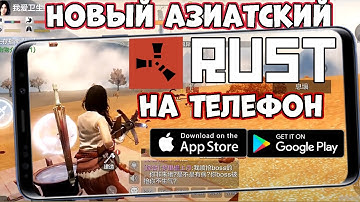 Обзор Новой Азиатской RUST на телефон - 代号：息壤 «Codename: Xiyang» (Android Ios)