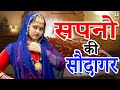 क्राइम देसी - सपनो की सौदागर I Sapno Ki Soudagar I Primus Natak
