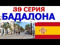 🔴39 Серия - Бадалона Испания -  Путешествие по всей Европе #39серия