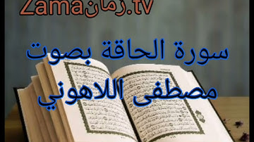 سورة الحاقة بصوت مصطفى اللاهوني تلاوة رائعة جداً