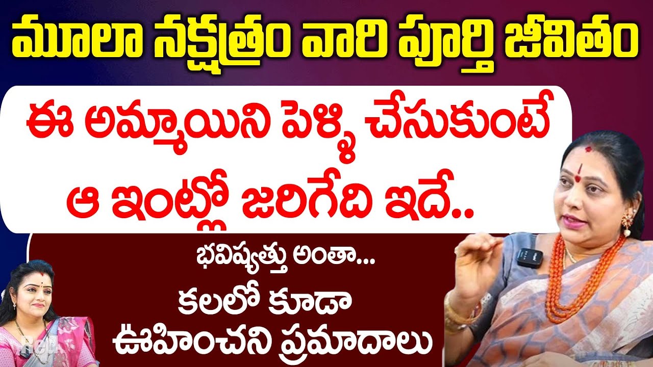 మూలా నక్షత్రం అమ్మాయిని పెళ్ళి చేసుకుంటే జరిగేది ఇదే.. | Mula Nakshatra | JayaPradda | RedTv Bhakthi