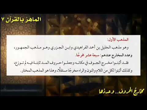 لماذا اختلف العلماء في عدد مخارج الحروف تعرف عليها في هذا الشرح المبسط والممتع الماهر بالقرآن