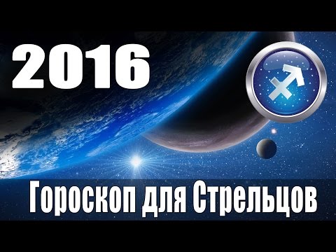 Гороскоп на 2016: Стрелец  (Знак Зодиака 23 ноября - 21 декабря)