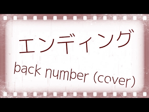 エンディング / back number【高校生】