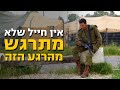 השעה שכל הטירונים מחכים לה צה ל השעה שכל הטירונים מחכים לה צה ל