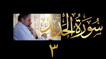 فيديو # ٥٥٩ من مقاطع حظر التجول   تدبر سورة الحديد # ٣   الآية ١٦-٢١