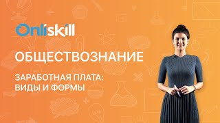 ОБЩЕСТВОЗНАНИЕ 7 класс:  Заработная плата: виды и формы | Видеоурок