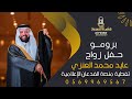برومو || حفل زواج عايد محمد الطرشان || تنظيم وتغطية منصة الفدعان الإعلامية || 0569969567