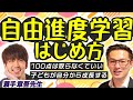 自由進度学習中の子どもたちの姿をお見せします【7分45秒～】※セミナーの様子を一部公開