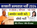 वेतन 11303 रु प्रति महीने 10th पास। यूपी सरकार संविदा भर्ती। अस्पताल में नई भर्ती 2024। #job