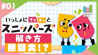 相棒を切り刻んで突破していくパズルゲーム【いっしょにチョキッとスニッパーズプラス】#1