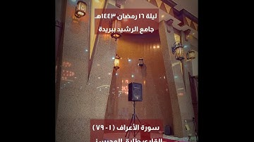 سورة الأعراف ( ١ - ٧٩ ) | طارق المحيسني | ليلة ١٦ رمضان ١٤٤٣هـ