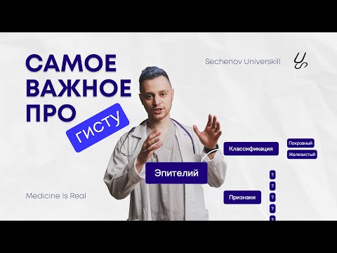 Самое важное про: Гистология | Эпителиальные ткани, покровный и железистый эпителий