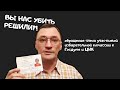 ВЫ НАС УБИТЬ РЕШИЛИ?! - Обращение члена избирательной комиссии к Госдуме и ЦИК