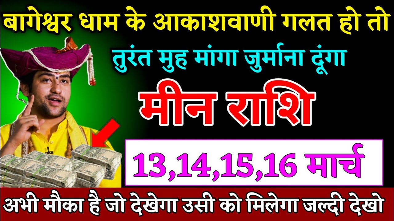 Mene Raksha मीन राशि वालों 13,14,15,16 मार्च अगर भविष्यवाणी गलत हो तो जुर्माना ...