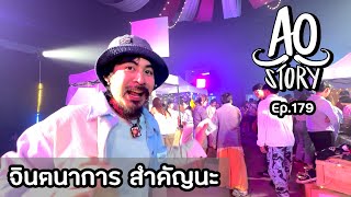 AO STORY EP.179 : จินตนาการ สำคัญนะ