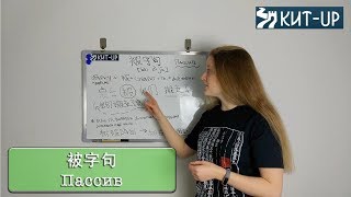 被字句 - Пассивный залог | ГРАММАТИКА | КИТАЙСКИЙ ЯЗЫК KIT-UP