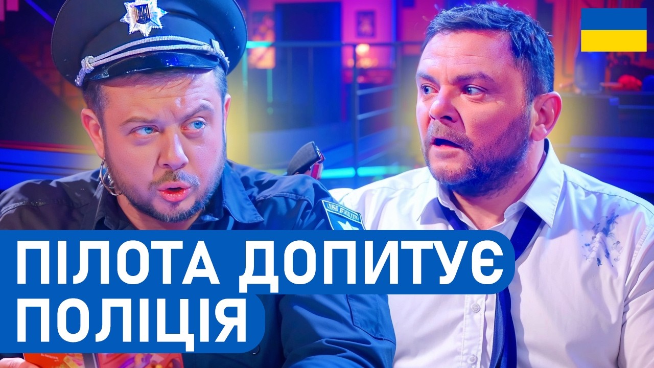 😏Стюардеса заманила до себе пілота чи він собі то придумав? | Гумор БЕЗ політики | НАРОДНИЙ гумор