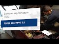 Замена прокладки ГБЦ AJUSA 10018300 на Ford Scorpio