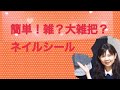 簡単ネイル/シールネイル/アラフィフの趣味