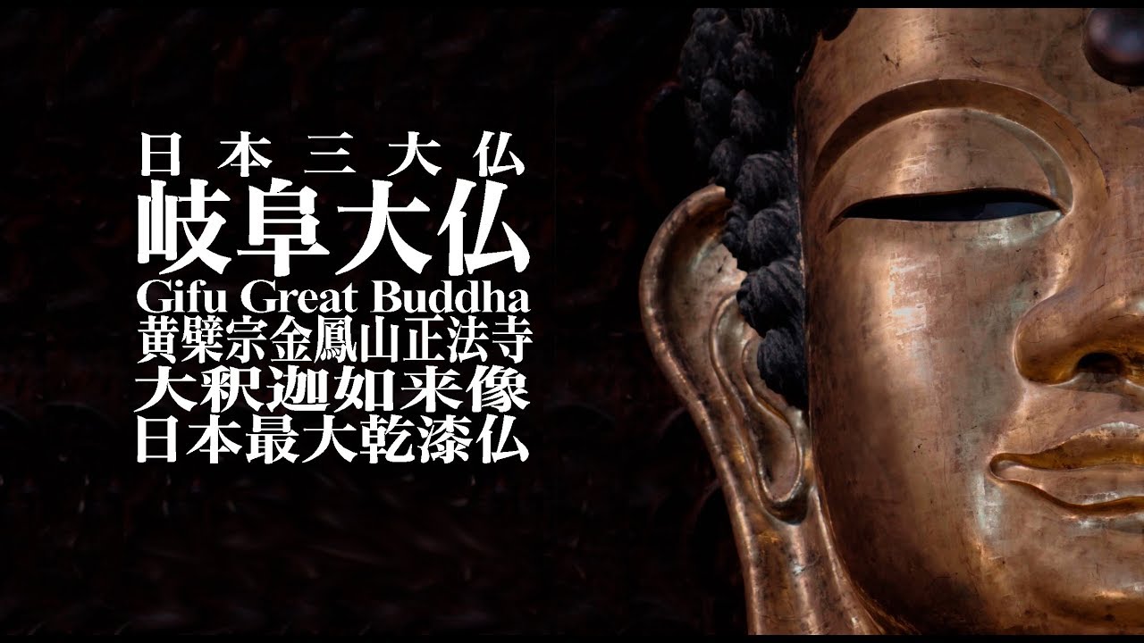 Views 岐阜大仏 3分13秒 日本三大大仏の一つ岐阜大仏を歴史絵巻感満載を交えて描く Video Salon