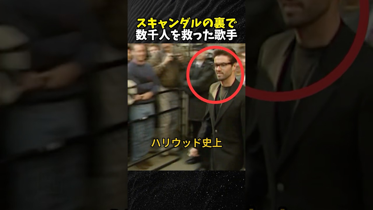 スキャンダルの裏で数千人を救った歌手