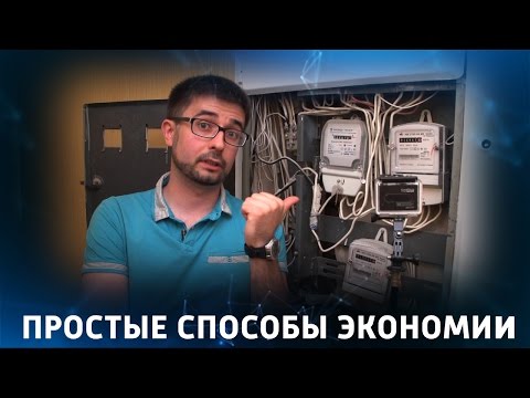 💰 12 эффективных способов уменьшить счета за электроэнергию