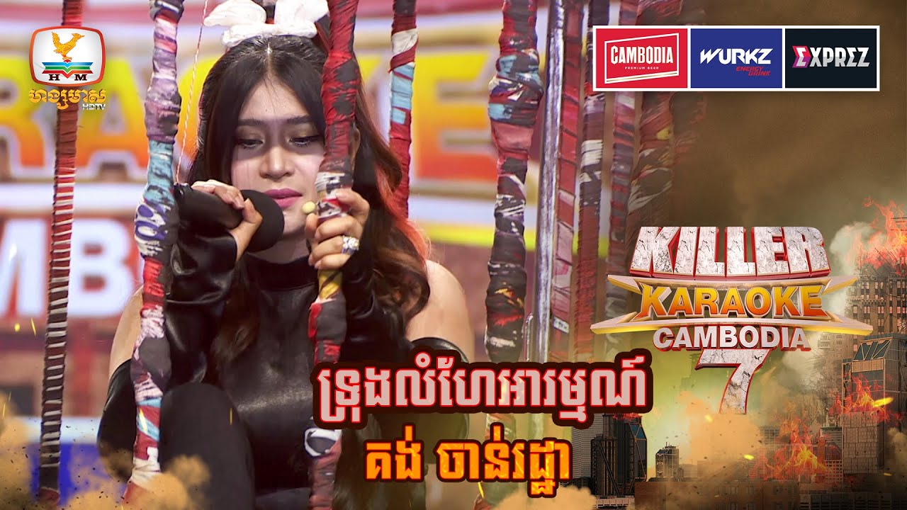 ចាប់វីរៈនារីសៀវឡុងនី ដាក់ក្នុងទ្រុងលំហែអារម្មណ៍ម្ដង 😁  | WEEK 14 | Killer Karaoke Season 7