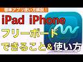 【2026年最新】フリーボードの使い方解説！【iPad / iPhone / PDF】