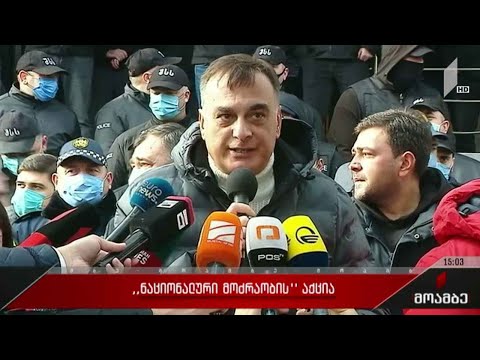 „ნაციონალური მოძრაობა“ საპროტესტო აქციას მართავს