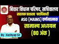 BIHAR VIDHAN PARISHAD SACHIVALAY ASO MAINS |GK CLASS |#biharvidhanparisad