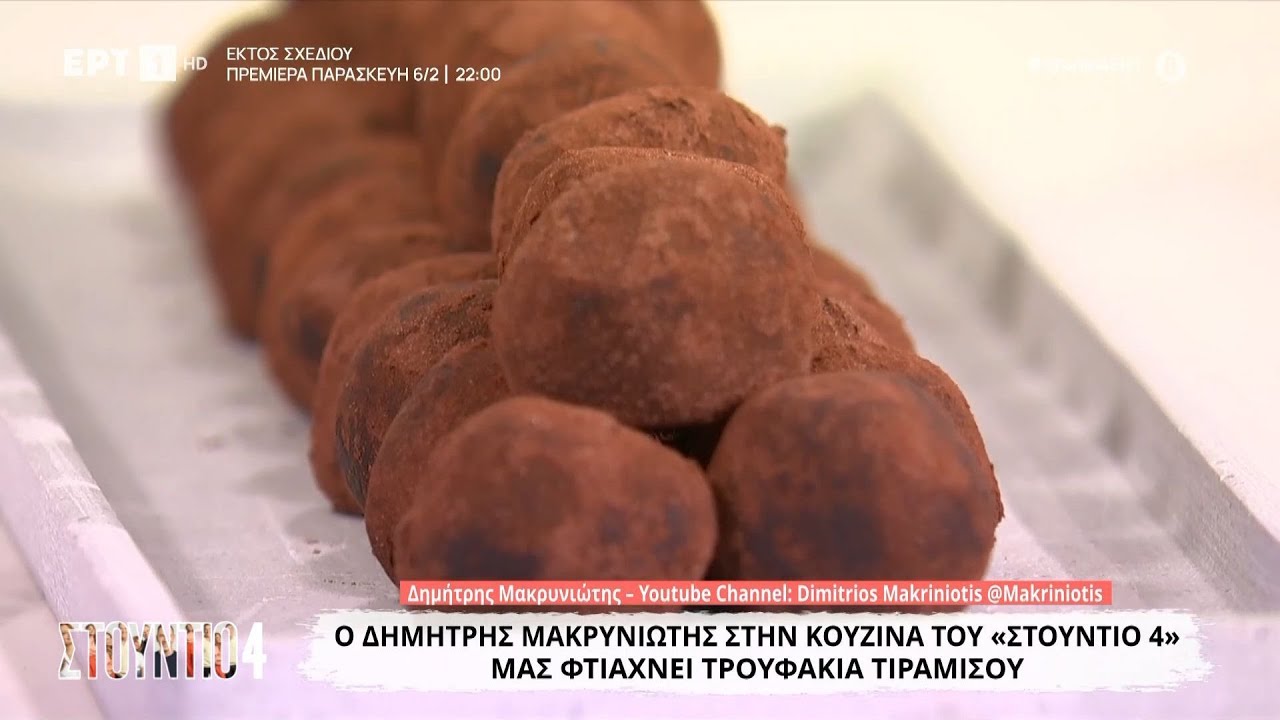 Τρουφάκια τιραμισού | Δημήτρης Μακρυνιώτης