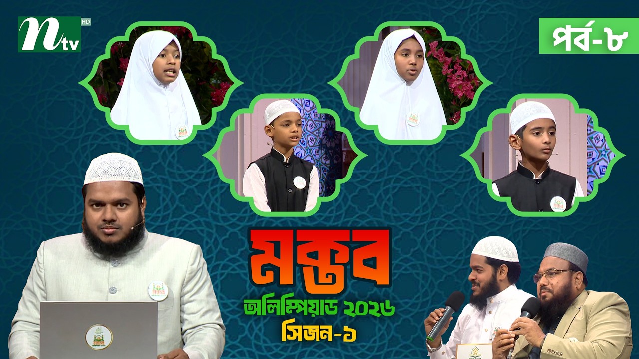 মক্তব অলিম্পিয়াড ২০২৬  | EP 8 | Season 01 | Nibras Islamic Foundation | NTV Islamic Reality show