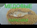 Медовый карасик