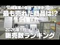 【最も売れた収納はコレ!】”山崎実業の聖地”吉祥寺ロフトの2026年1月タワー販売数ランキングTOP5