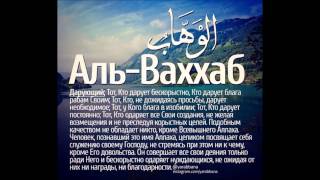 99 имён Аллаха 11-20